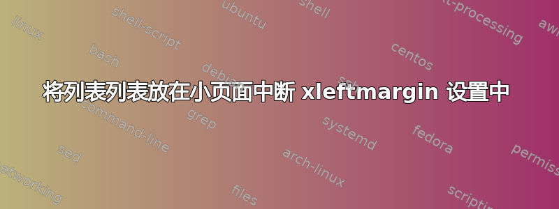 将列表列表放在小页面中断 xleftmargin 设置中