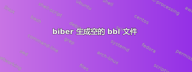 biber 生成空的 bbl 文件