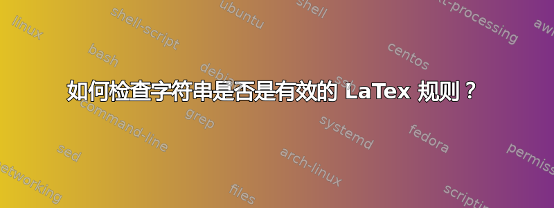 如何检查字符串是否是有效的 LaTex 规则？