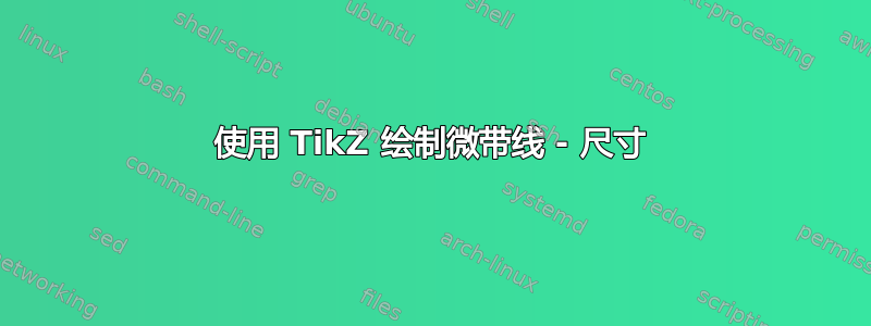 使用 TikZ 绘制微带线 - 尺寸