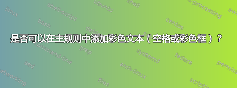 是否可以在主规则中添加彩色文本（空格或彩色框）？