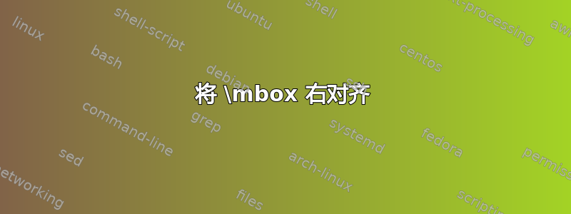 将 \mbox 右对齐