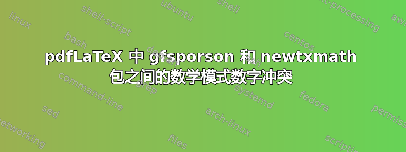 pdfLaTeX 中 gfsporson 和 newtxmath 包之间的数学模式数字冲突