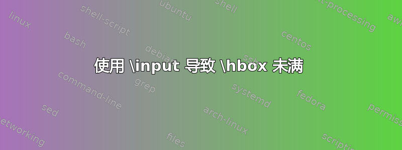 使用 \input 导致 \hbox 未满