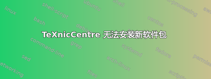 TeXnicCentre 无法安装新软件包