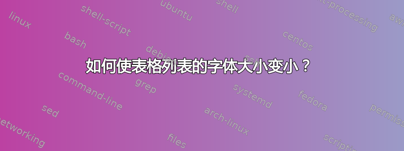 如何使表格列表的字体大小变小？