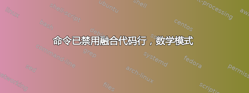 命令已禁用融合代码行，数学模式