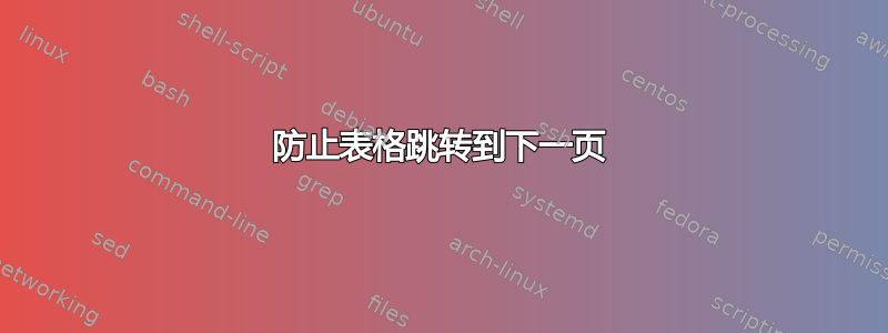 防止表格跳转到下一页