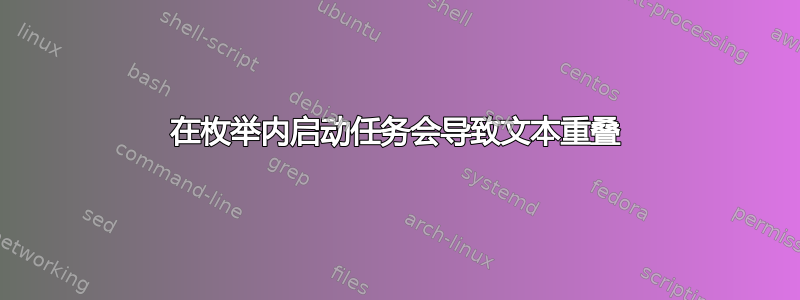 在枚举内启动任务会导致文本重叠