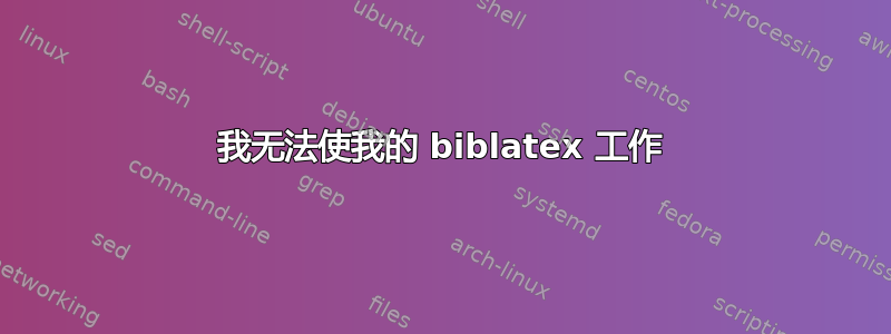 我无法使我的 biblatex 工作