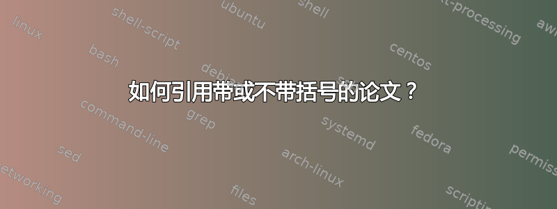 如何引用带或不带括号的论文？