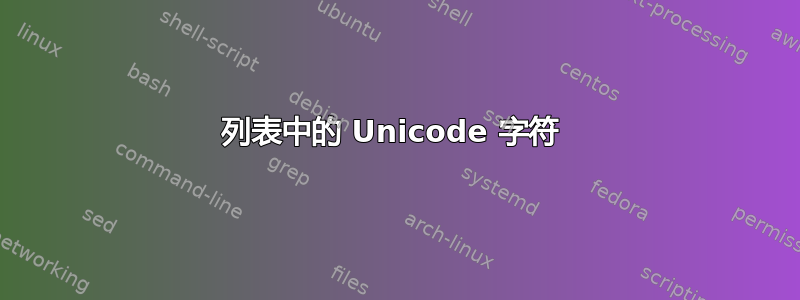 列表中的 Unicode 字符 