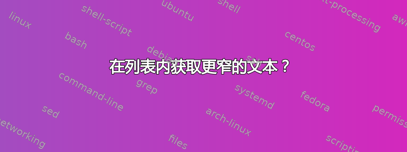 在列表内获取更窄的文本？