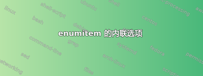 enumitem 的内联选项