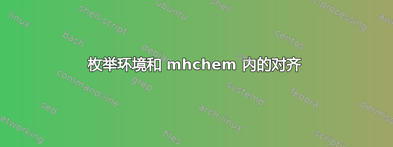 枚举环境和 mhchem 内的对齐