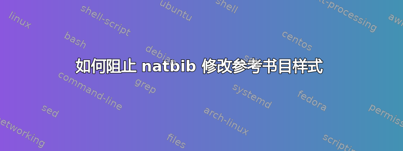 如何阻止 natbib 修改参考书目样式