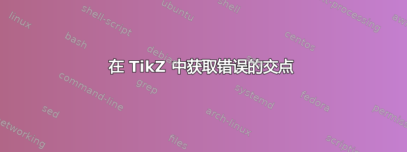 在 TikZ 中获取错误的交点