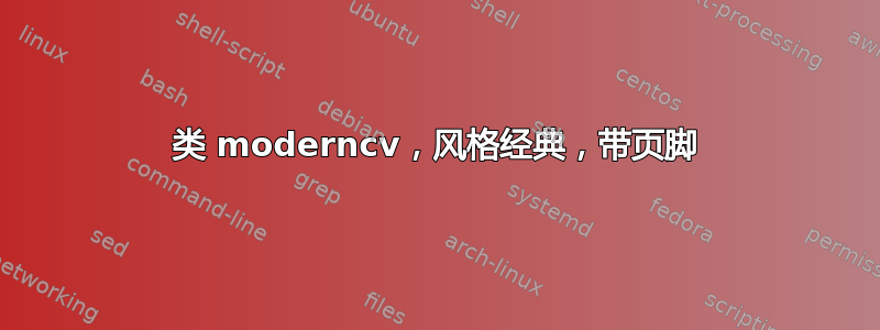 类 moderncv，风格经典，带页脚