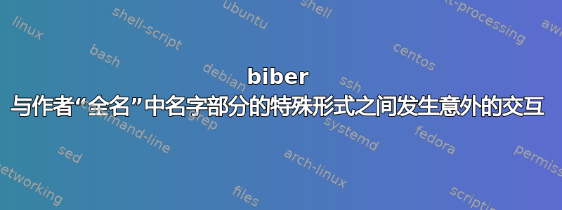 biber 与作者“全名”中名字部分的特殊形式之间发生意外的交互