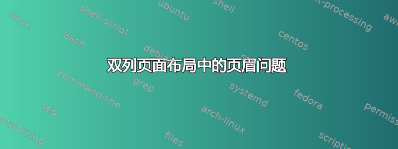 双列页面布局中的页眉问题