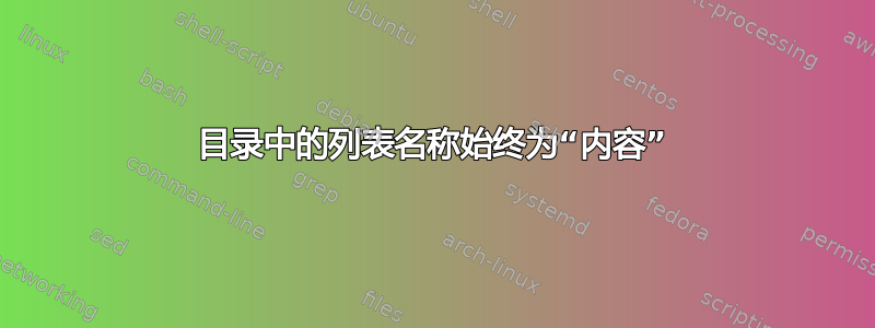 目录中的列表名称始终为“内容”