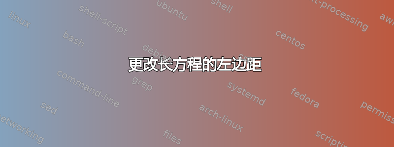 更改长方程的左边距