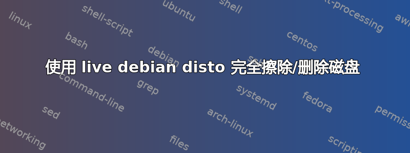 使用 live debian disto 完全擦除/删除磁盘