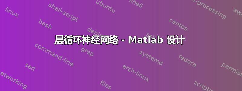 层循环神经网络 - Matlab 设计