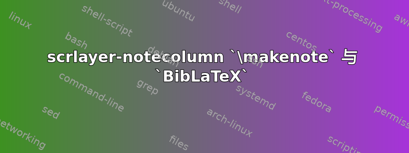 scrlayer-notecolumn `\makenote` 与 `BibLaTeX`