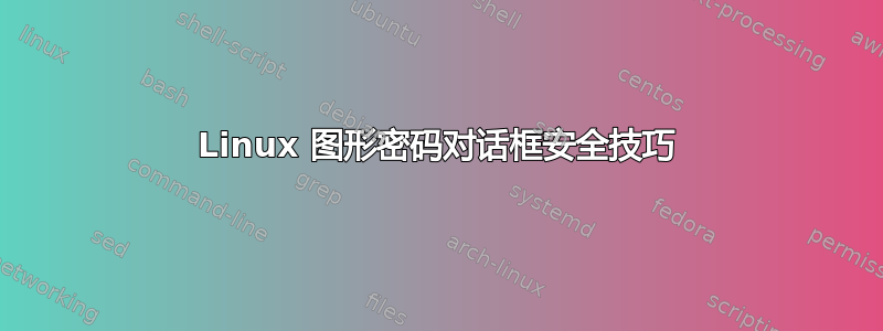 Linux 图形密码对话框安全技巧