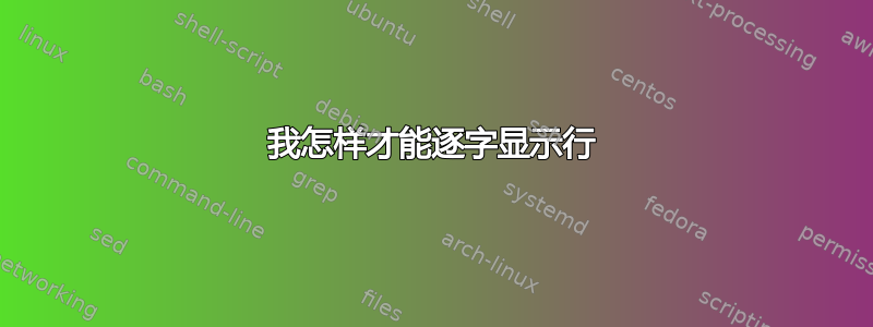 我怎样才能逐字显示行