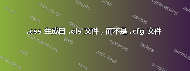 .css 生成自 .cls 文件，而不是 .cfg 文件