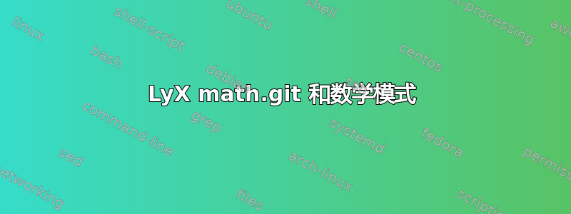 LyX math.git 和数学模式