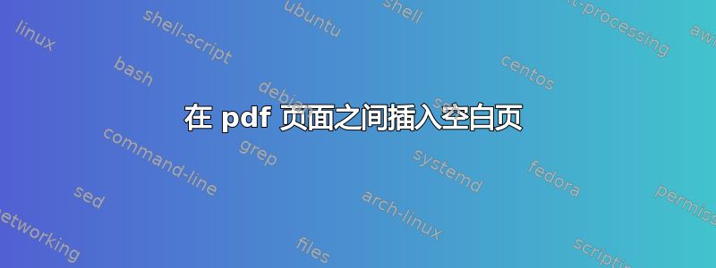 在 pdf 页面之间插入空白页