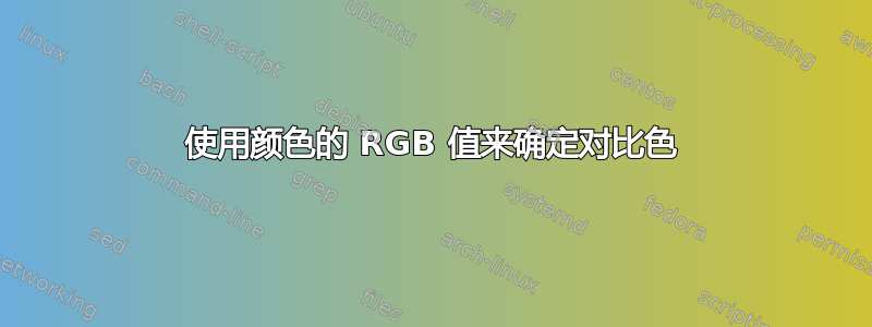 使用颜色的 RGB 值来确定对比色