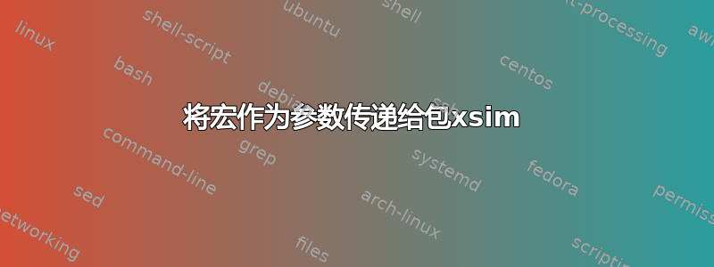 将宏作为参数传递给包xsim