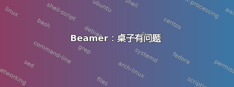 Beamer：桌子有问题