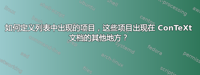 如何定义列表中出现的项目，这些项目出现在 ConTeXt 文档的其他地方？