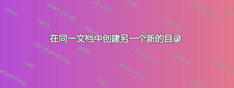 在同一文档中创建另一个新的目录