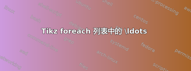 Tikz foreach 列表中的 \ldots