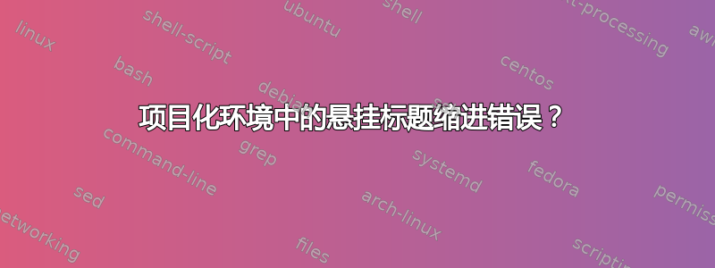 项目化环境中的悬挂标题缩进错误？