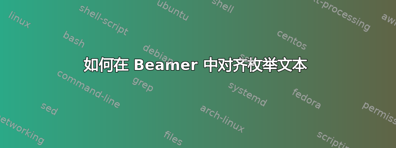 如何在 Beamer 中对齐枚举文本