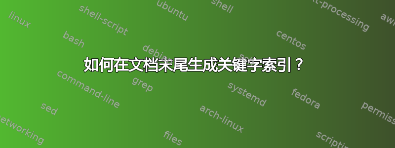 如何在文档末尾生成关键字索引？