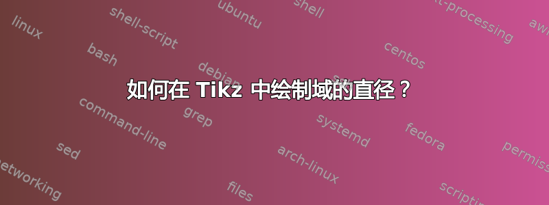 如何在 Tikz 中绘制域的直径？