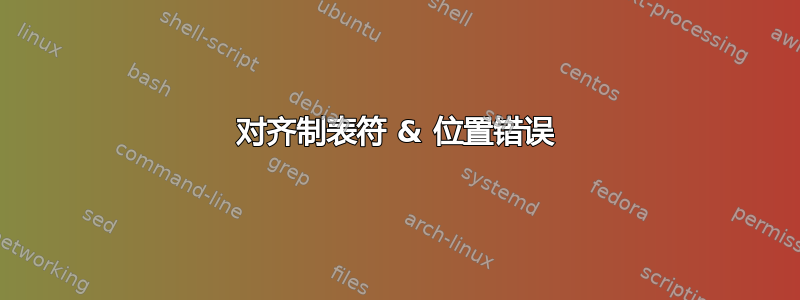 对齐制表符 & 位置错误