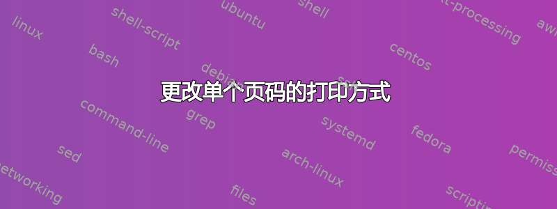 更改单个页码的打印方式