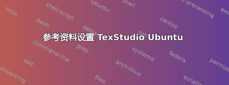 参考资料设置 TexStudio Ubuntu