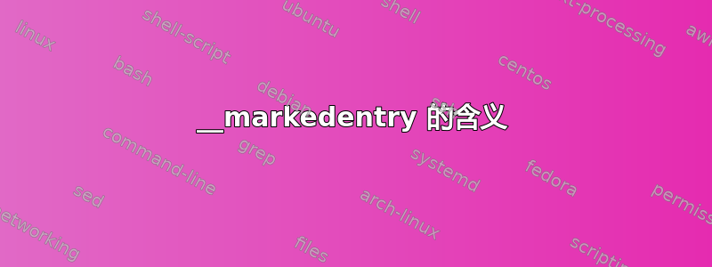 __markedentry 的含义