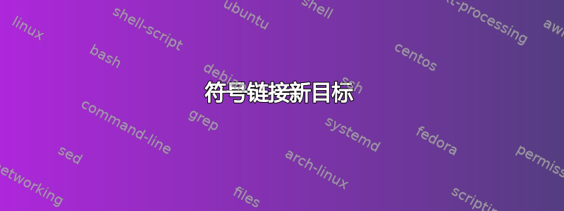 符号链接新目标