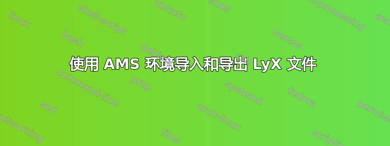 使用 AMS 环境导入和导出 LyX 文件